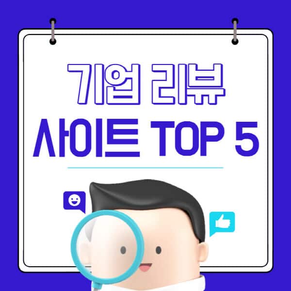 기업-리뷰-무료-사이트-TOP-5-잡플래닛-블라인드