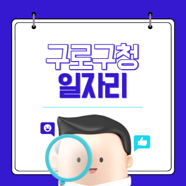 구로구청-홈페이지-일자리-채용공고-고용센터-알바-공공근로-희망