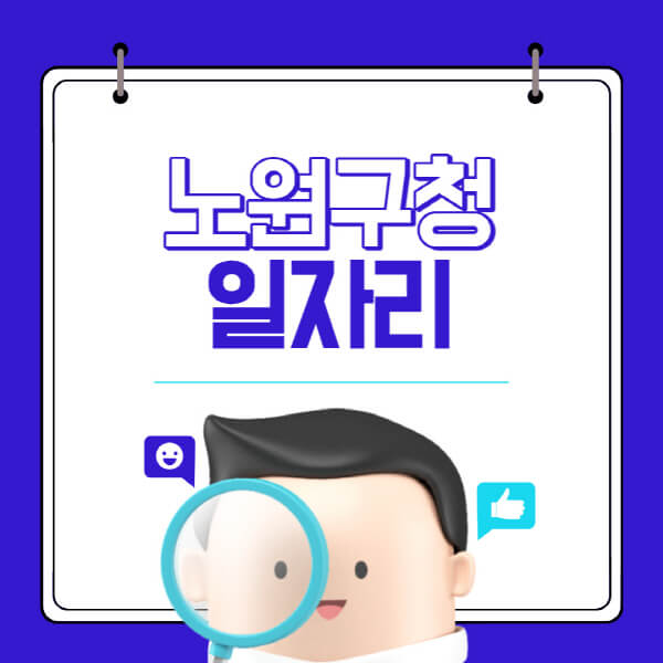 노원구청-홈페이지-일자리-채용공고-고용센터-알바-공공근로-희망