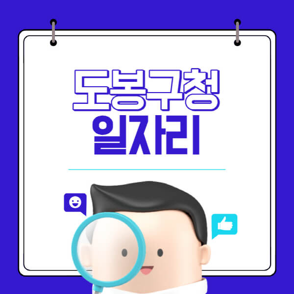 도봉구청-홈페이지-일자리-채용공고-고용센터-알바-공공근로-희망