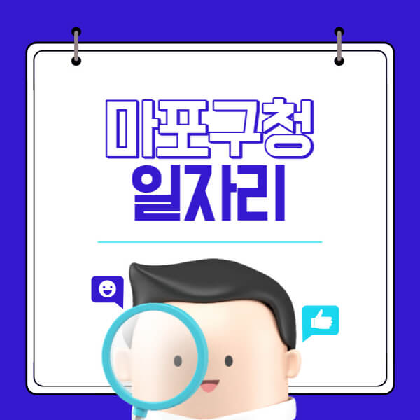 마포구청-홈페이지-일자리-채용공고-고용센터-알바-공공근로-희망