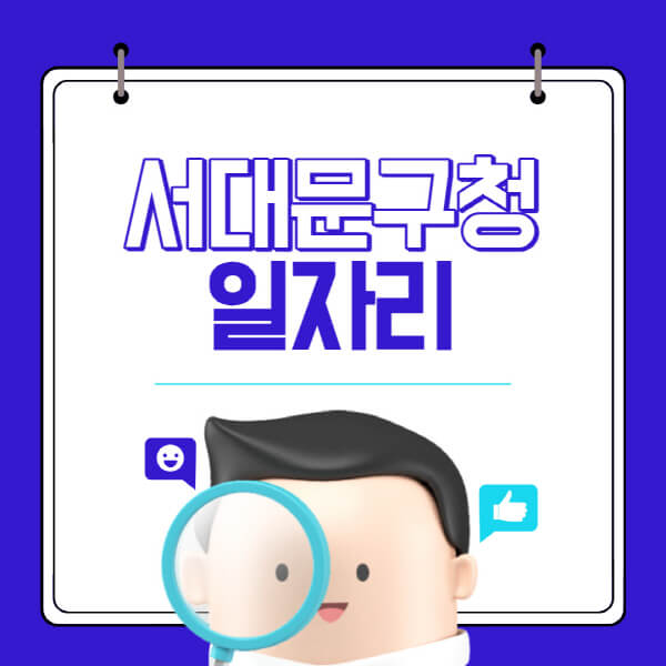 서대문구청-홈페이지-일자리-채용공고-고용센터-알바-공공근로-희망