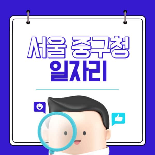 서울-중구청-홈페이지-일자리-채용공고-고용센터-알바-공공근로-희망