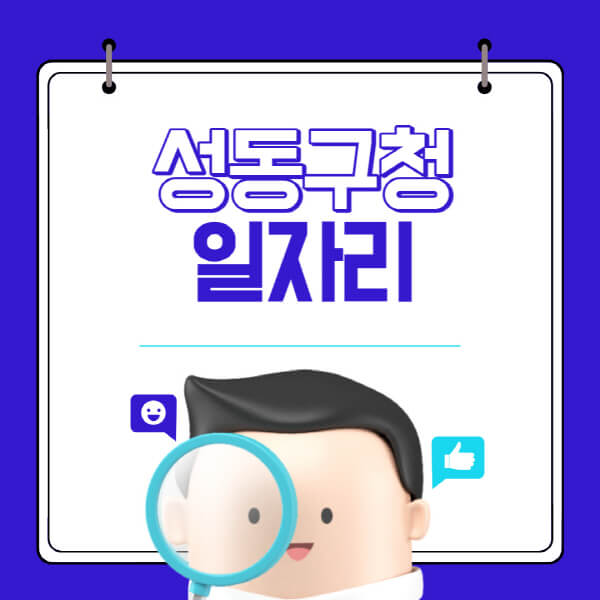 성동구청-홈페이지-일자리-채용공고-고용센터-알바-공공근로-희망