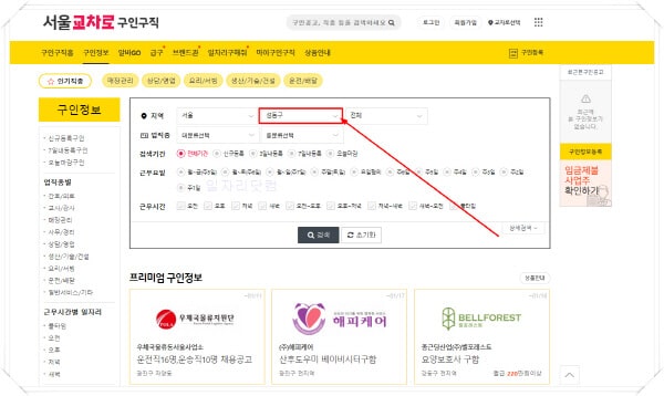 성동구-교차로-홈페이지-일자리-구인구직-채용공고