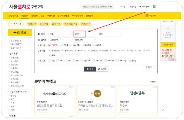성북구-교차로-홈페이지-일자리-구인구직-채용공고