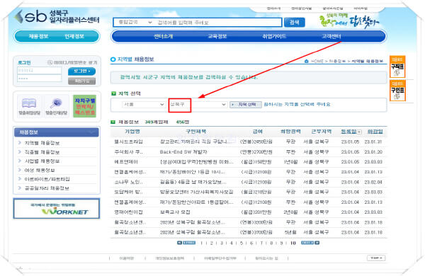 성북구-일자리센터-홈페이지-일자리-구인구직-채용공고