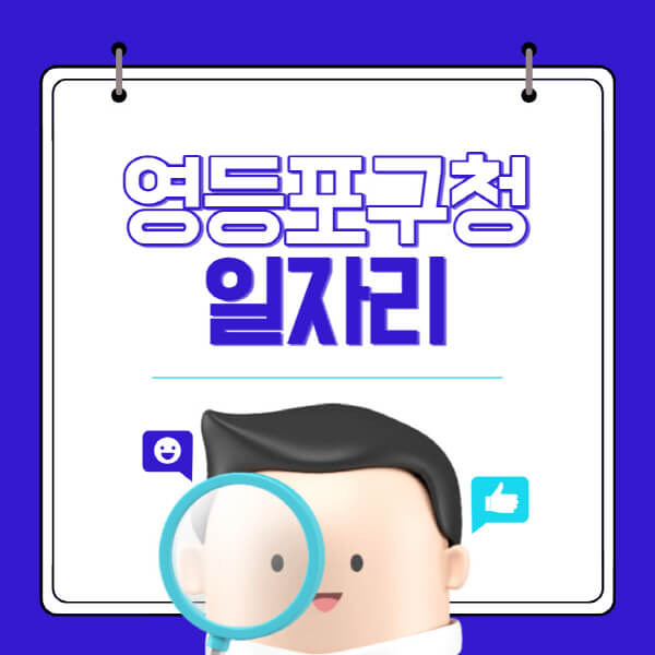 영등포구청-홈페이지-일자리-채용공고-고용센터-알바-공공근로-희망