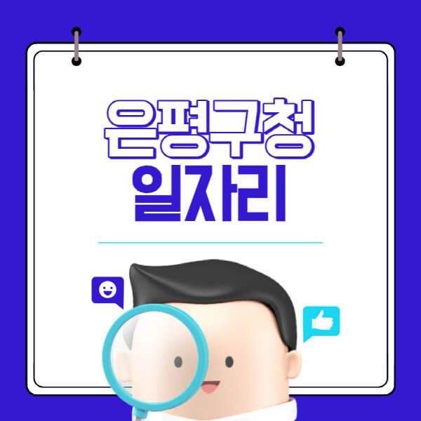 은평구청-홈페이지-일자리-채용공고-고용센터-알바-공공근로-희망
