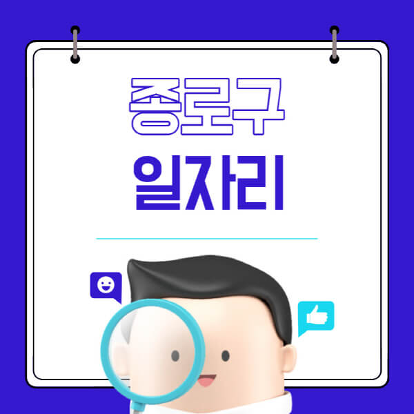 종로구청-홈페이지-일자리-채용공고-고용센터-알바-공공근로-희망