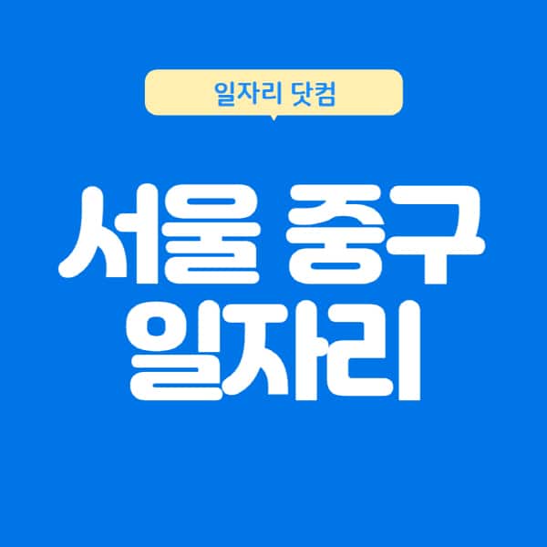 서울-중구청-일자리-구하기-센터-포털-채용-공고-홈페이지-사이트