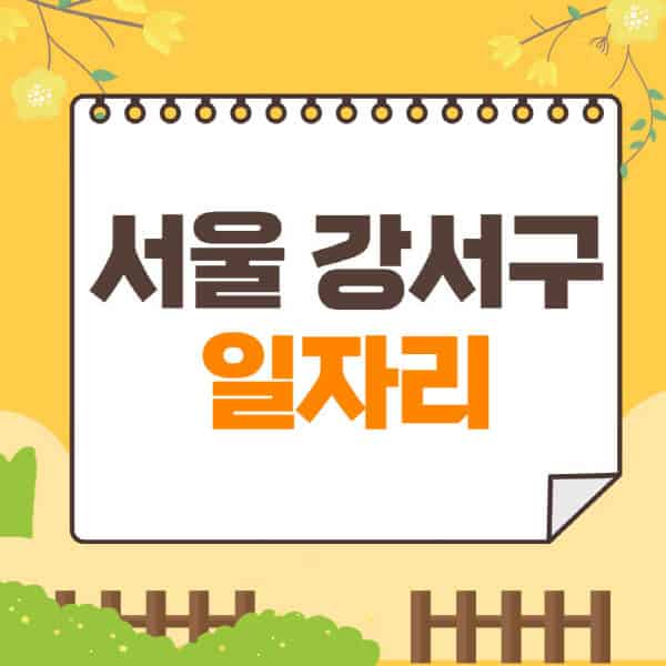 서울-강서구청-홈페이지-일자리-채용공고-구인구직-지원센터-공공근로-알바몬