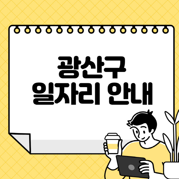 광산구청-홈페이지-노인-중장년-일자리-알바천국-종합복지관-시니어클럽-워크넷