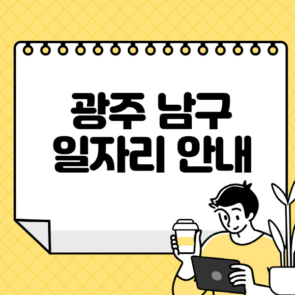 광주-남구청-홈페이지-노인-중장년-일자리-알바천국-종합복지관-시니어클럽-워크넷