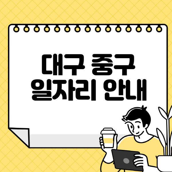 대구-중구청-홈페이지-노인-중장년-일자리-알바천국-종합복지관-시니어클럽-워크넷