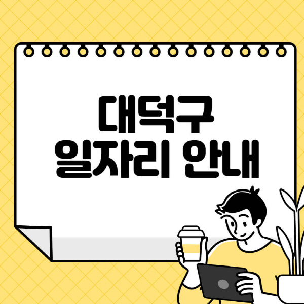대덕구청-홈페이지-노인-중장년-일자리-알바천국-종합복지관-시니어클럽-워크넷
