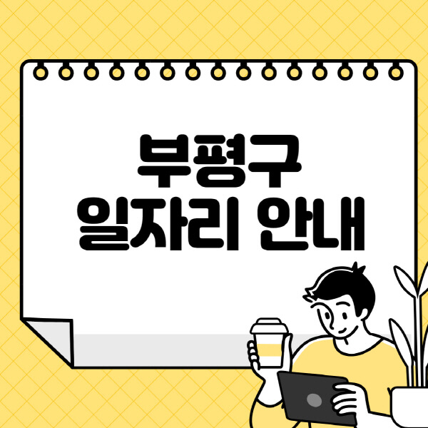 부평구청-홈페이지-노인-중장년-일자리-알바천국-종합복지관-시니어클럽-워크넷