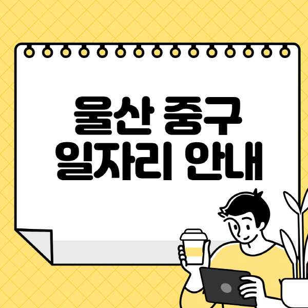 울산-중구청-홈페이지-노인-중장년-일자리-알바천국-종합복지관-시니어클럽-워크넷