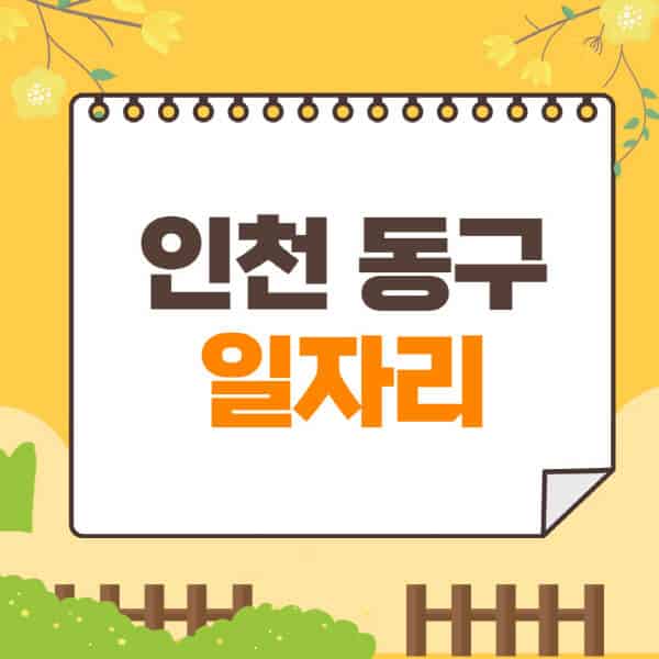 인천-동구청-홈페이지-일자리-채용공고-구인구직-지원센터-공공근로-알바몬