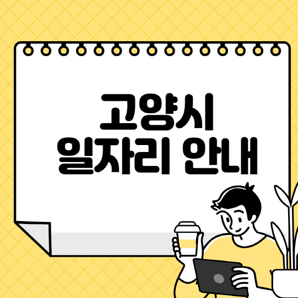 고양시청-홈페이지-노인-중장년-일자리-알바천국-종합복지관-시니어클럽-워크넷