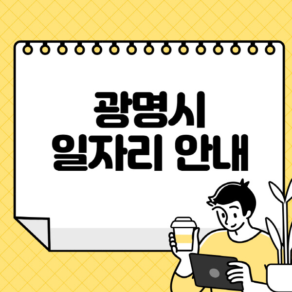 광명시청-홈페이지-노인-중장년-일자리-알바천국-종합복지관-시니어클럽-워크넷