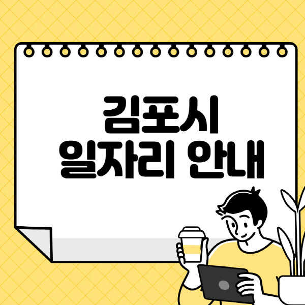 김포시청-홈페이지-노인-중장년-일자리-알바천국-종합복지관-시니어클럽-워크넷