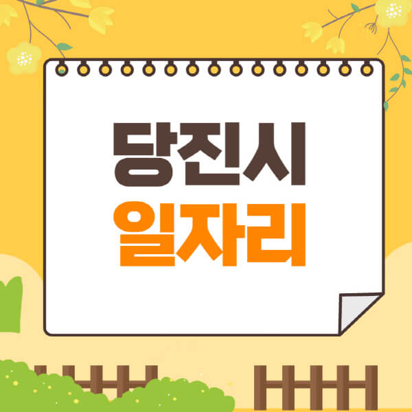 당진시청-홈페이지-일자리-채용공고-구인구직-지원센터-공공근로-알바몬
