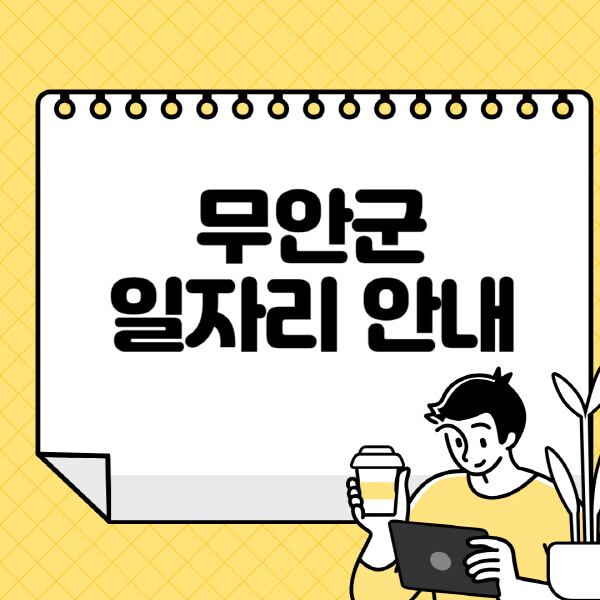 무안군청-홈페이지-노인-중장년-일자리-알바천국-종합복지관-시니어클럽-워크넷