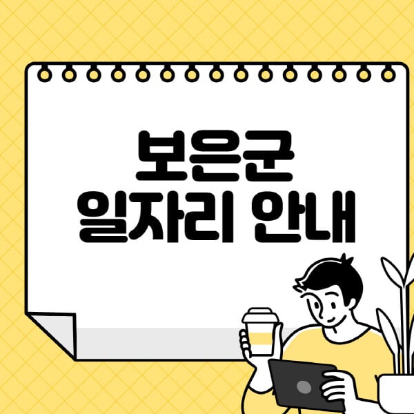 보은군청-홈페이지-노인-중장년-일자리-알바천국-종합복지관-시니어클럽-워크넷