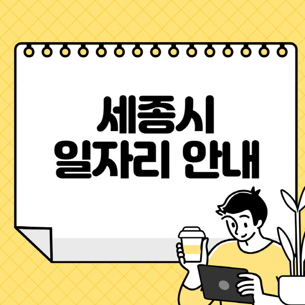 세종시청-홈페이지-노인-중장년-일자리-알바천국-종합복지관-시니어클럽-워크넷