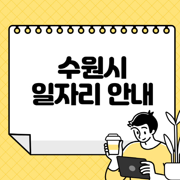 수원시청-홈페이지-노인-중장년-일자리-알바천국-종합복지관-시니어클럽-워크넷
