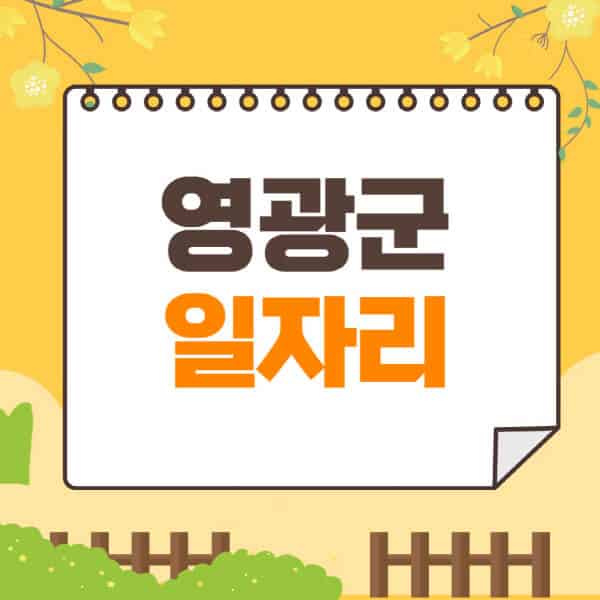 영광군청-홈페이지-일자리-채용공고-구인구직-지원센터-공공근로-알바몬
