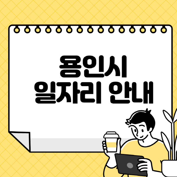 용인시청-홈페이지-노인-중장년-일자리-알바천국-종합복지관-시니어클럽-워크넷