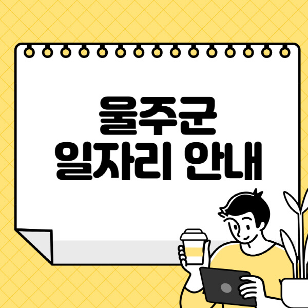 울주군청-홈페이지-노인-중장년-일자리-알바천국-종합복지관-시니어클럽-워크넷