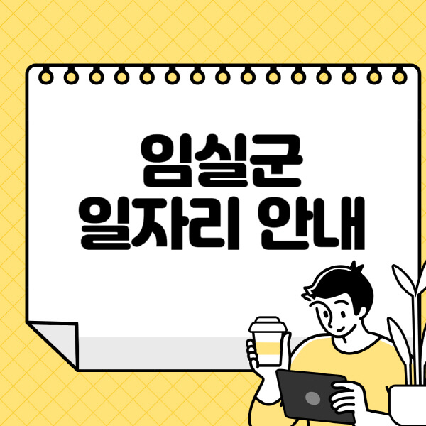 임실군청-홈페이지-노인-중장년-일자리-알바천국-종합복지관-시니어클럽-워크넷