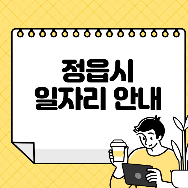 정읍시청-홈페이지-노인-중장년-일자리-알바천국-종합복지관-시니어클럽-워크넷