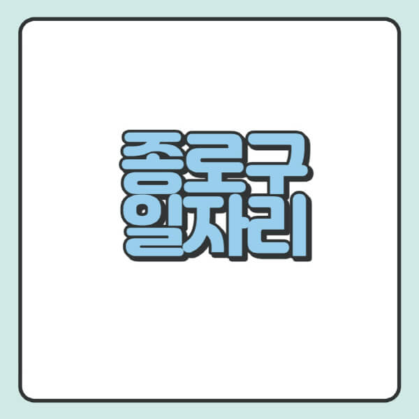 종로구-일자리-교차로-사람인-고용센터-재택알바-부업-구인구직-취업-채용