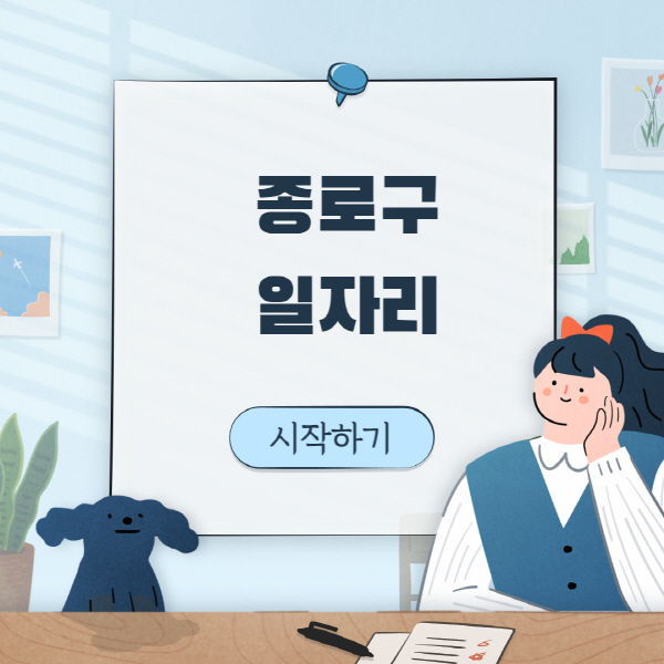 종로구-일자리-벼룩시장-잡코리아-공무직-일자리센터-구인구직