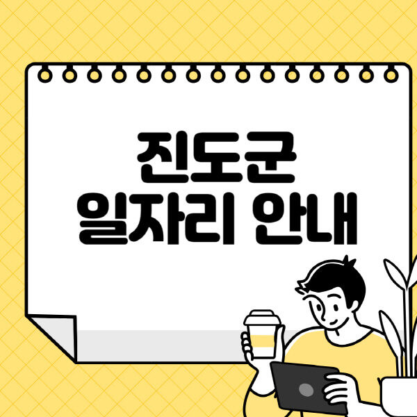 진도군청-홈페이지-노인-중장년-일자리-알바천국-종합복지관-시니어클럽-워크넷
