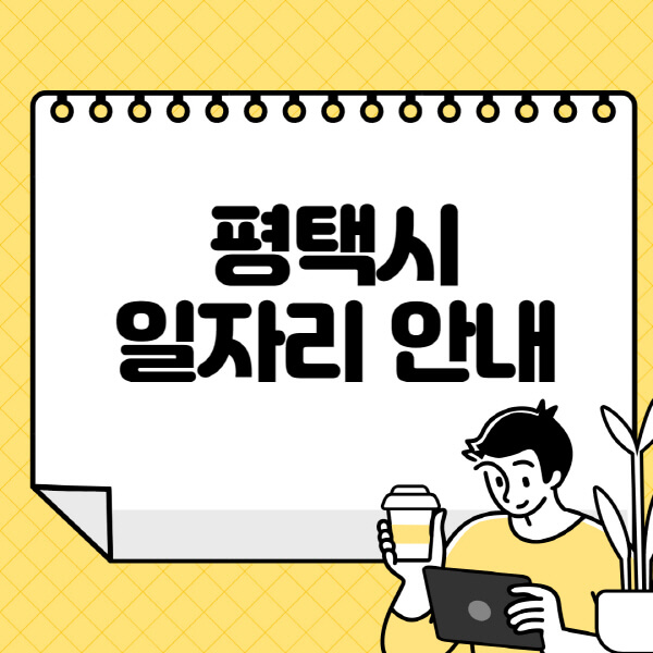 평택시청-홈페이지-노인-중장년-일자리-알바천국-종합복지관-시니어클럽-워크넷