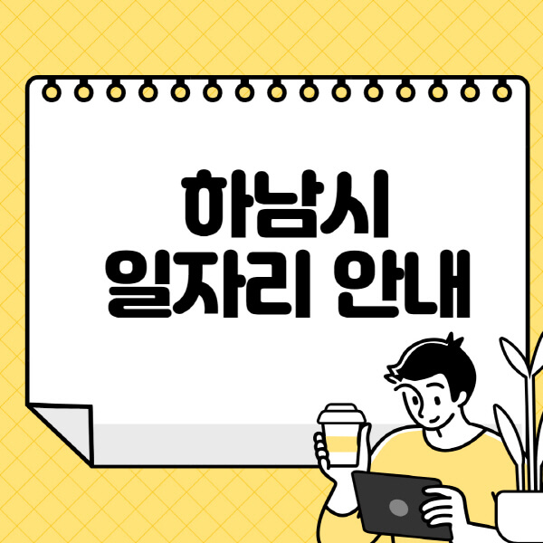 하남시청-홈페이지-노인-중장년-일자리-알바천국-종합복지관-시니어클럽-워크넷