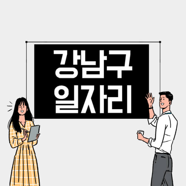 강남구-일자리-교차로-사람인-고용센터-재택알바-부업-구인구직-취업-채용