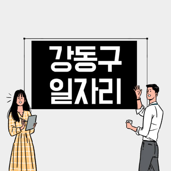 강동구-일자리-교차로-사람인-고용센터-재택알바-부업-구인구직-취업-채용