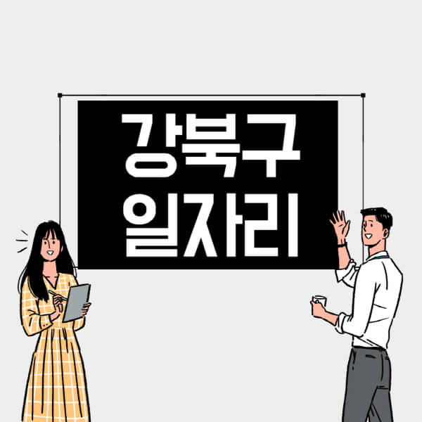 강북구-일자리-교차로-사람인-고용센터-재택알바-부업-구인구직-취업-채용