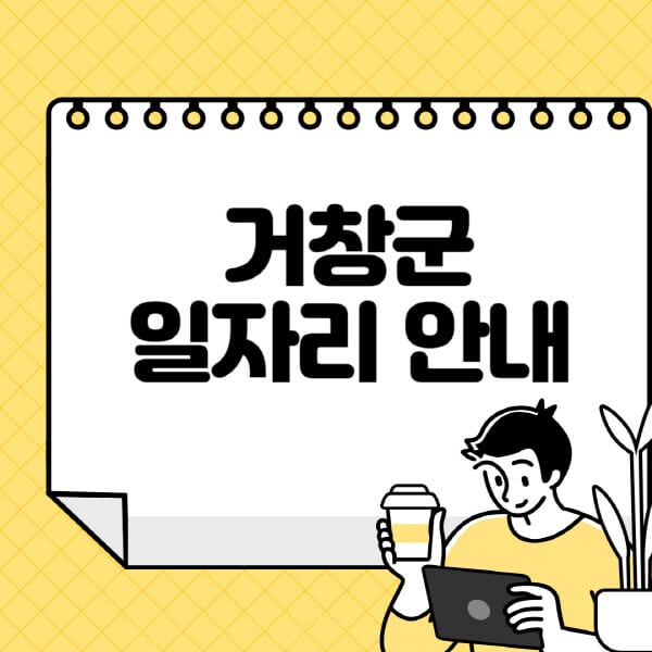 거창군청-홈페이지-노인-중장년-일자리-알바천국-종합복지관-시니어클럽-워크넷