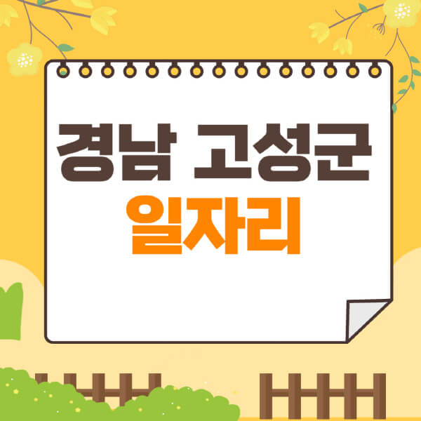 경남-고성군청-홈페이지-일자리-채용공고-구인구직-지원센터-공공근로-알바몬