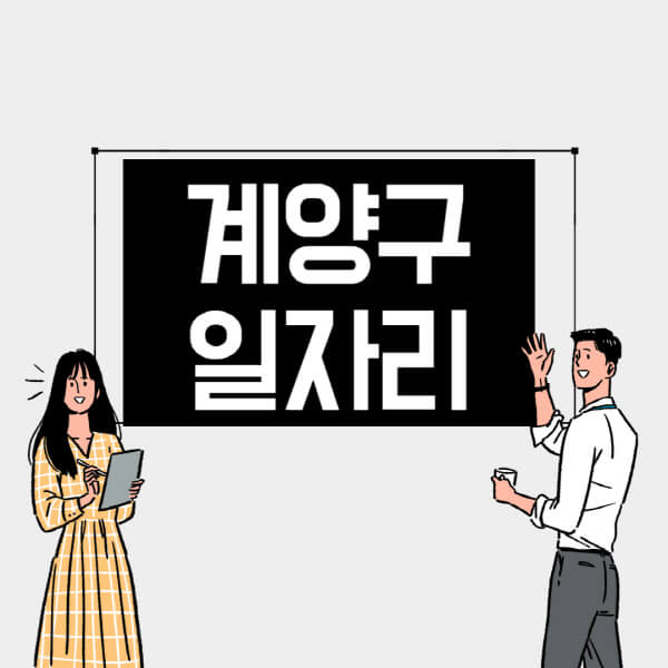 계양구-일자리-교차로-사람인-고용센터-재택알바-부업-구인구직-취업-채용