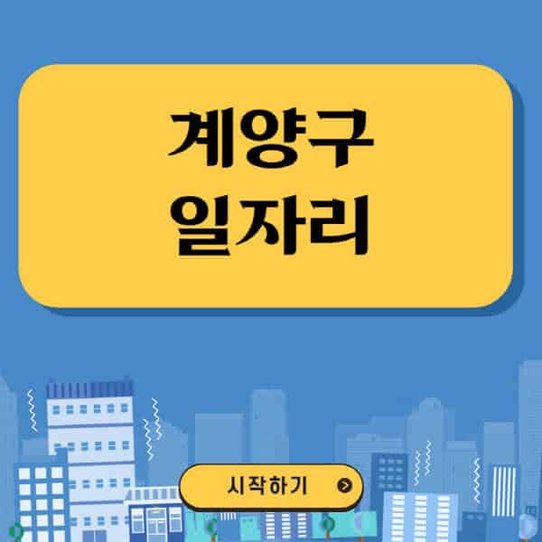 계양구-일자리-벼룩시장-잡코리아-공무직-일자리센터-구인구직