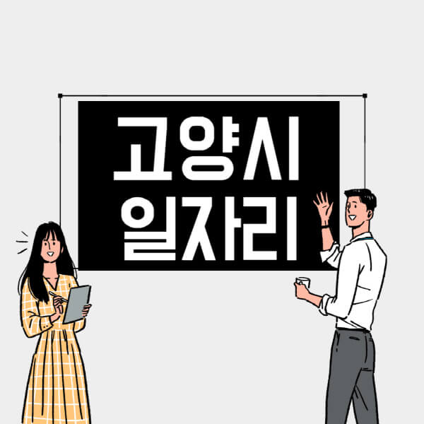 고양시-일자리-교차로-사람인-고용센터-재택알바-부업-구인구직-취업-채용