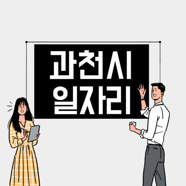 과천시-일자리-교차로-사람인-고용센터-재택알바-부업-구인구직-취업-채용